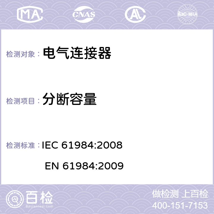 分断容量 IEC 61984-2008 连接器 安全要求和试验