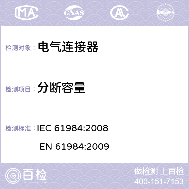 分断容量 电气连接器的安全要求和试验 IEC 61984:2008 EN 61984:2009 7.3.5