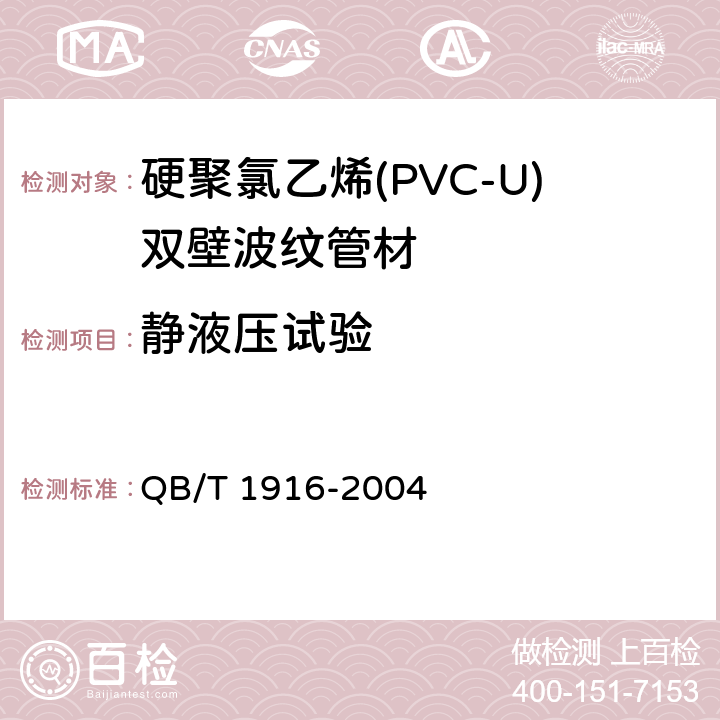 静液压试验 硬聚氯乙烯(PVC-U)双壁波纹管材 QB/T 1916-2004 8.9