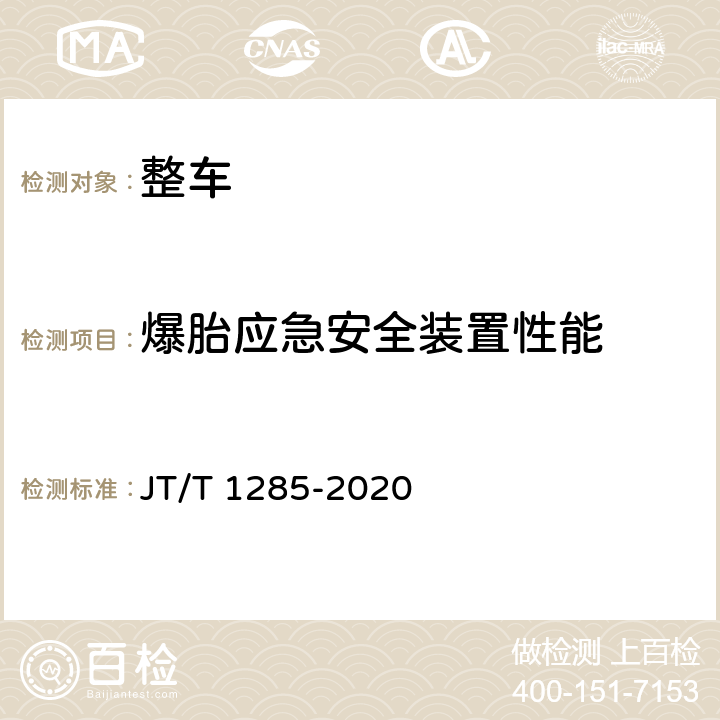 爆胎应急安全装置性能 危险货物道路运输营运车辆安全技术条件 JT/T 1285-2020 6.1.5