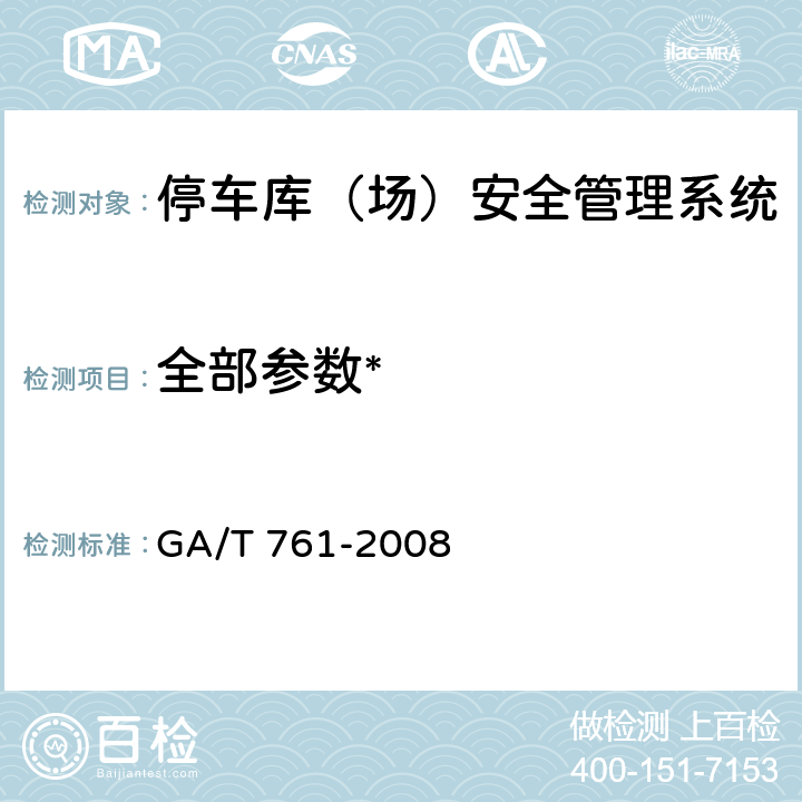 全部参数* 《停车库（场）安全管理系统技术要求》 GA/T 761-2008