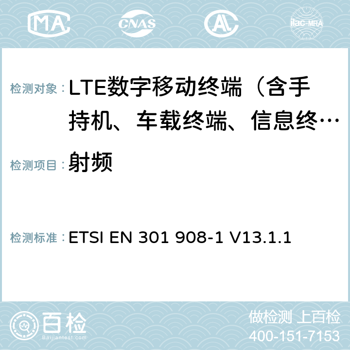 射频 IMT蜂窝网络，接入无线频谱的统一标准；第一部分：简介和一般要求 ETSI EN 301 908-1 V13.1.1 5