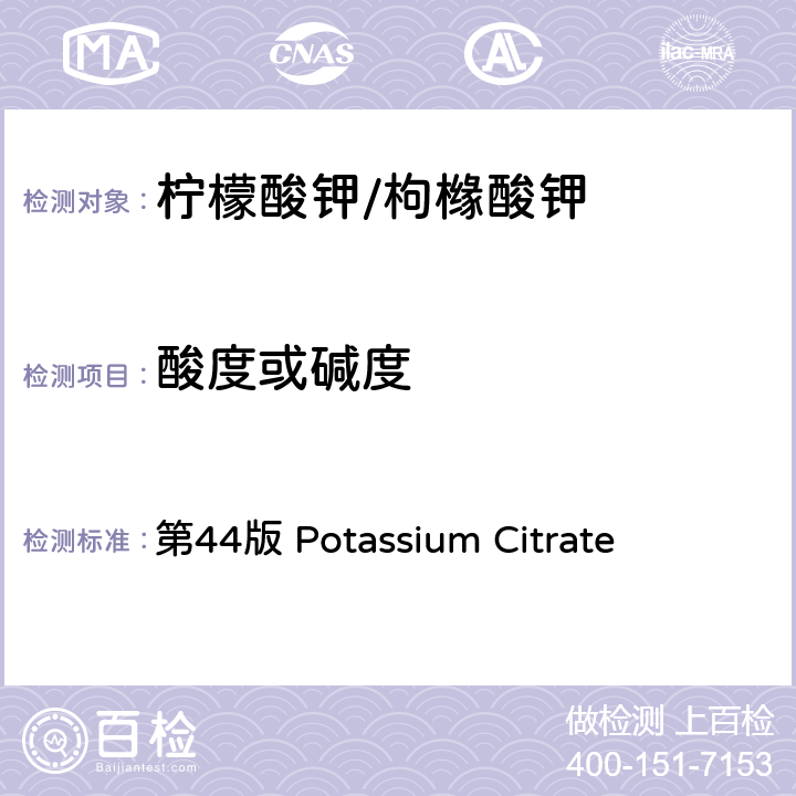 酸度或碱度 《美国药典》 第44版 Potassium Citrate