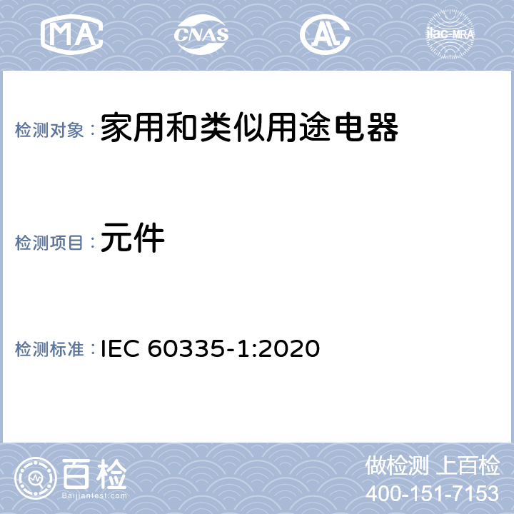 元件 家用和类似用途电器的安全 第1部分：通用要求 IEC 60335-1:2020 24
