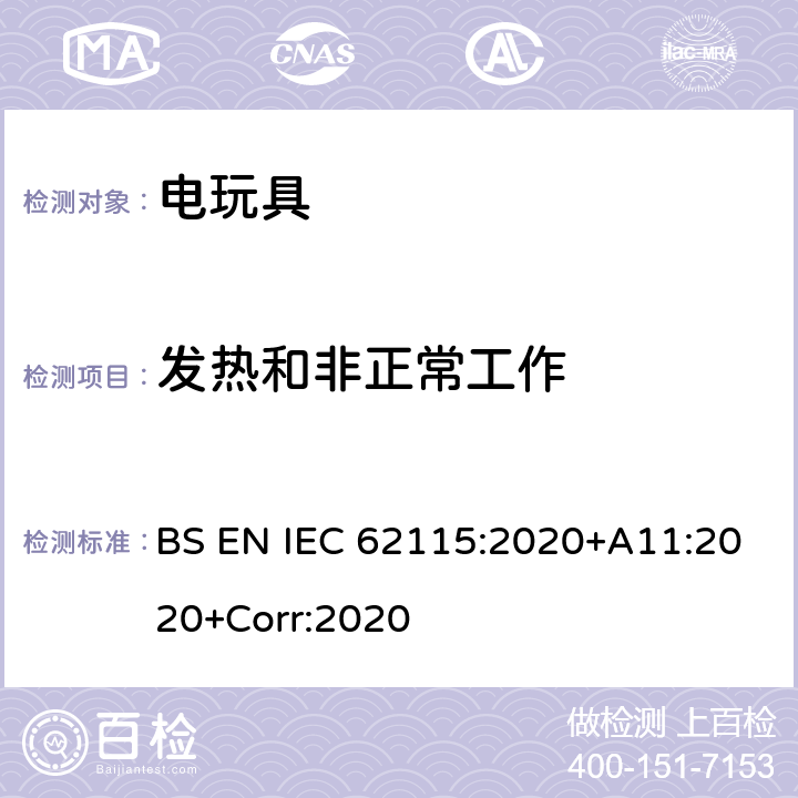 发热和非正常工作 英国标准:电玩具安全 BS EN IEC 62115:2020+A11:2020+Corr:2020 条款9