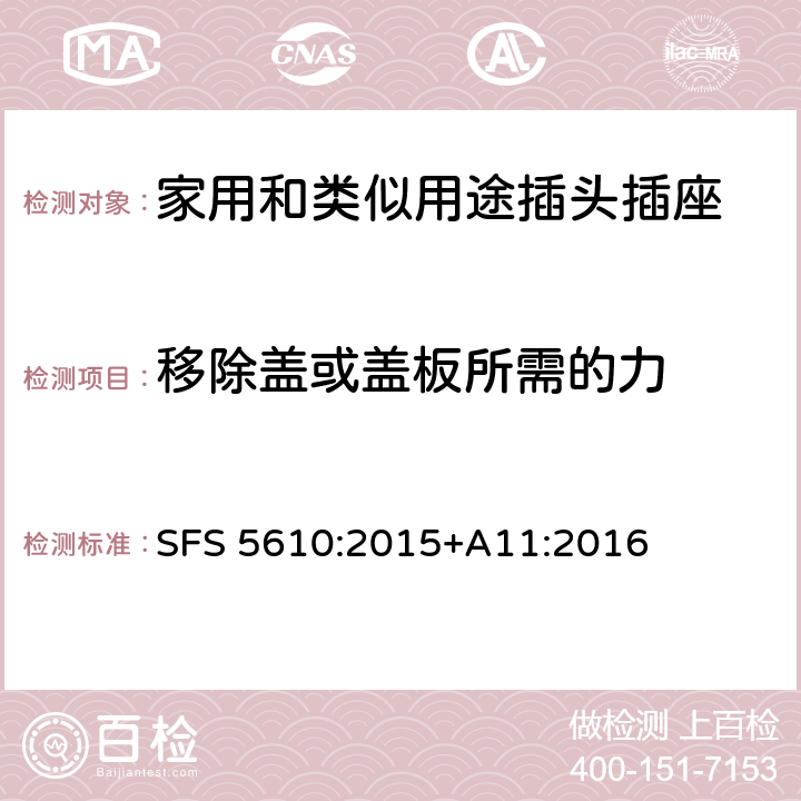 移除蓋或蓋板所需的力 家用和類似用途插頭插座 第1部分：通用要求 SFS 5610:2015+A11:2016 24.14-18