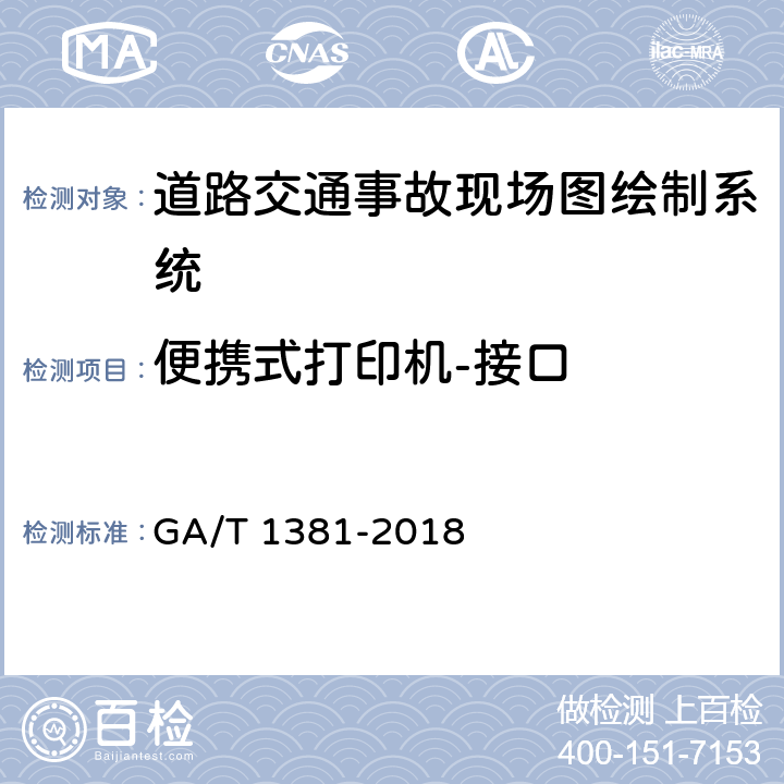 便携式打印机-接口 《道路交通事故现场图绘制系统通用技术条件》 GA/T 1381-2018 6.3.3.2