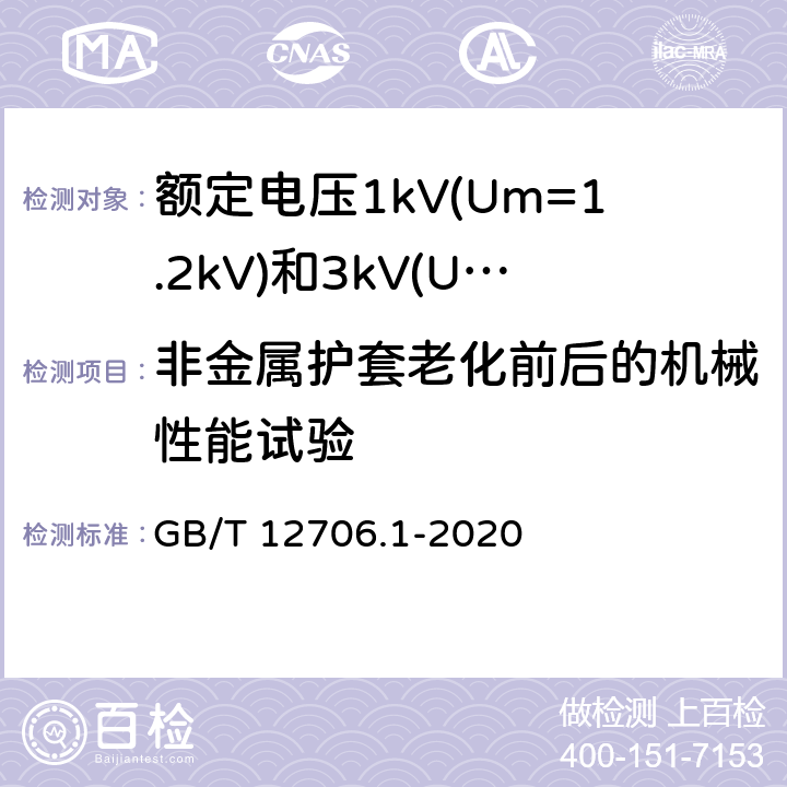 非金属护套老化前后的机械性能试验 《额定电压1kV(Um=1.2kV)到35kV(Um=40.5kV)挤包绝缘电力电缆及附件 第1部分：额定电压1kV(Um=1.2kV)和3kV(Um=3.6kV)电缆 》 GB/T 12706.1-2020 18.6