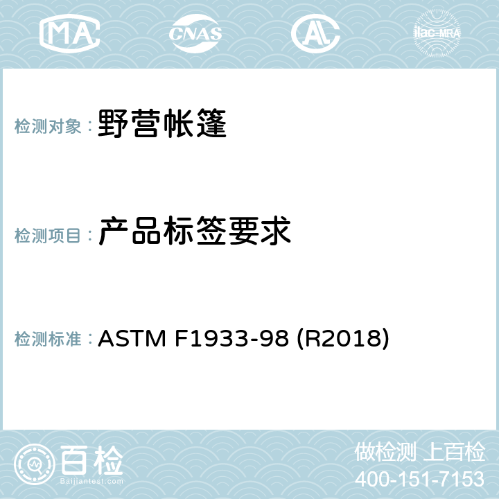 产品标签要求 徒步或登山帐篷所占空间图示的标准规范 ASTM F1933-98 (R2018) 3