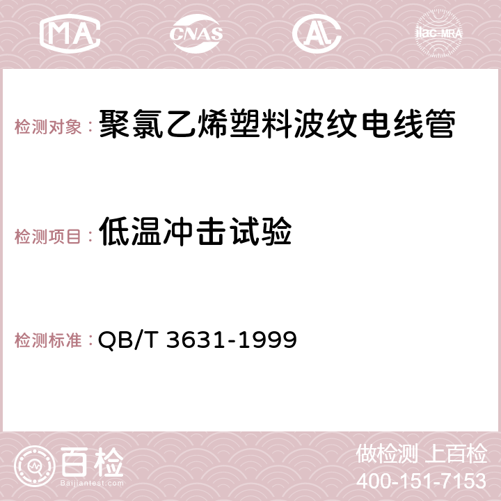 低溫沖擊試驗 聚氯乙烯塑料波紋電線管 QB/T 3631-1999 5.8