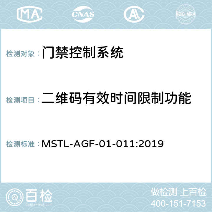 二维码有效时间限制功能 上海市第一批智能安全技术防范系统产品检测技术要求 MSTL-AGF-01-011:2019 附件6智能系统.5