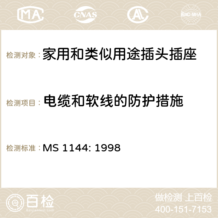 电缆和软线的防护措施 电气附件的一般要求 MS 1144: 1998 16