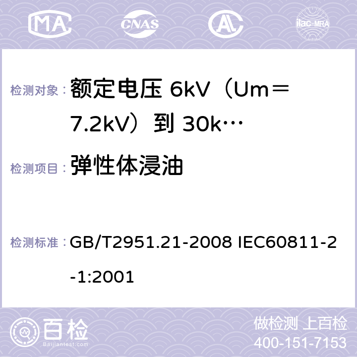 弹性体浸油 GB/T 2951.21-2008 电缆和光缆绝缘和护套材料通用试验方法 第21部分:弹性体混合料专用试验方法--耐臭氧试验--热延伸试验--浸矿物油试验