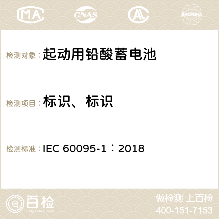 标识、标识 IEC 60095-1-2018 铅酸起动蓄电池组 第1部分:一般要求和试验方法