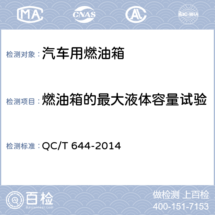 燃油箱的最大液体容量试验 汽车金属燃油箱技术条件 QC/T 644-2014 4.7.1、5.6