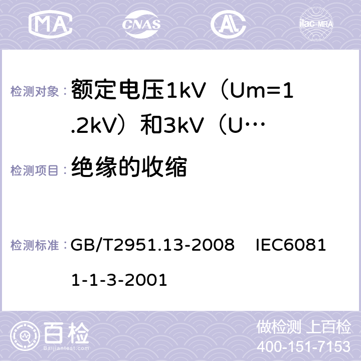 绝缘的收缩 电缆和光缆绝缘和护套材料通用试验方法 第13部分：通用试验方法密度测定方法吸水试验收缩试验 GB/T2951.13-2008 IEC60811-1-3-2001