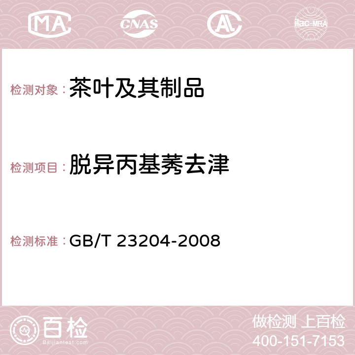 脱异丙基莠去津 茶叶中519农药及相关化学品残留量的测定 气相色谱-质谱法 GB/T 23204-2008