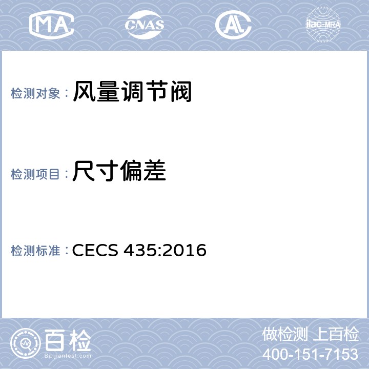 尺寸偏差 《排烟系统组合风阀应用技术规程》 CECS 435:2016 附录A.0.6