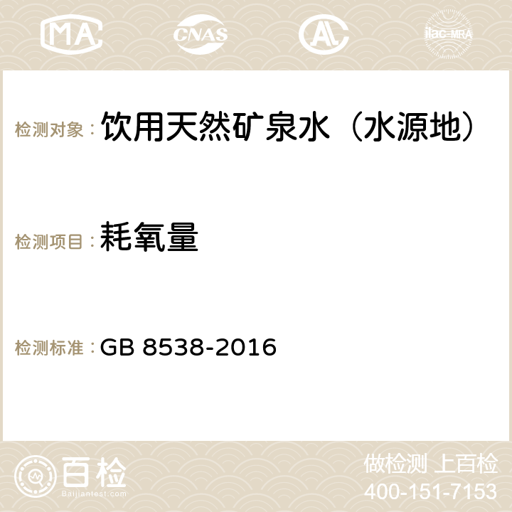 耗氧量 食品安全国家标准 饮用天然矿泉水检验方法 酸性高锰酸钾滴定法 GB 8538-2016 44.1