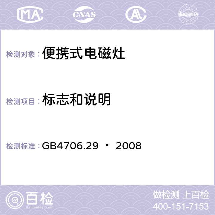 标志和说明 家用和类似用途电器的安全 便携式电磁灶的特殊要求 GB4706.29 – 2008 Cl. 7