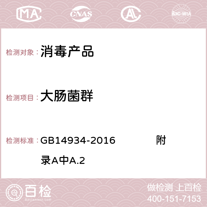 大肠菌群 食品安全国家标准消毒餐（饮）具 GB14934-2016 附录A中A.2