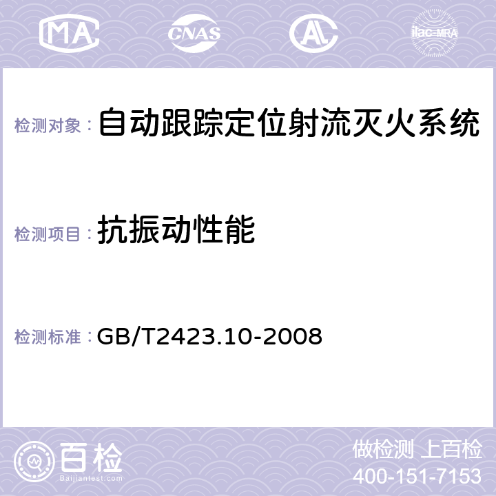 抗振动性能 《电工电子产品环境试验 第2部分: 试验方法 试验Fc: 振动(正弦)》 GB/T2423.10-2008