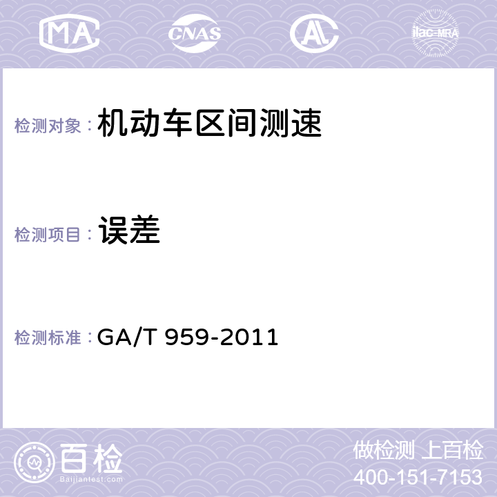 误差 机动车区间测速技术规范 GA/T 959-2011 5.11