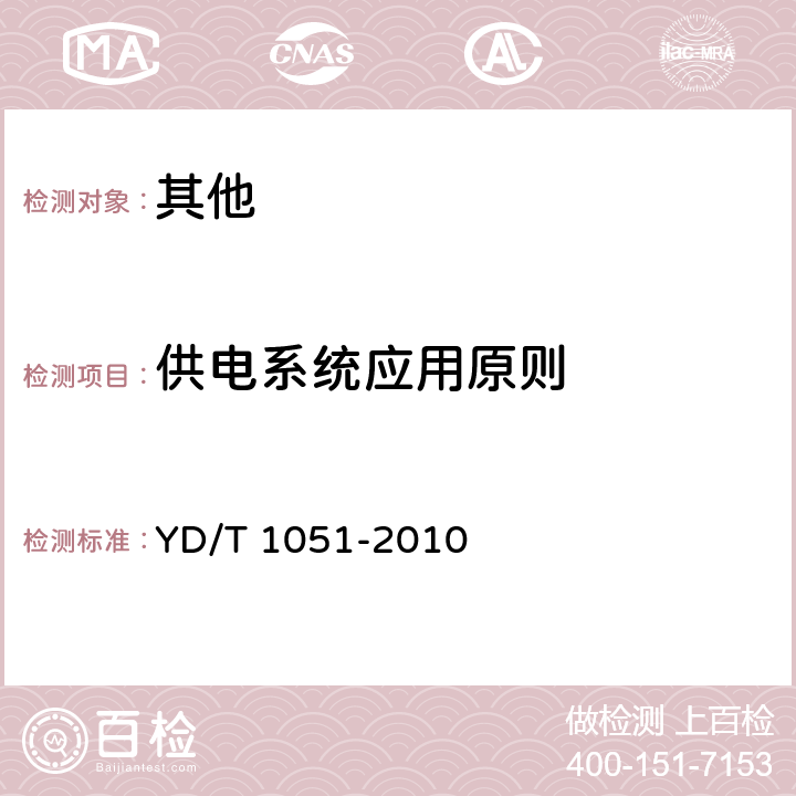 供电系统应用原则 通信局(站)电源系统总技术要求 YD/T 1051-2010 6.2