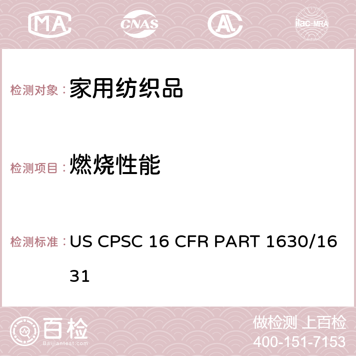 燃烧性能 地毯表面燃烧性能 US CPSC 16 CFR PART 1630/1631