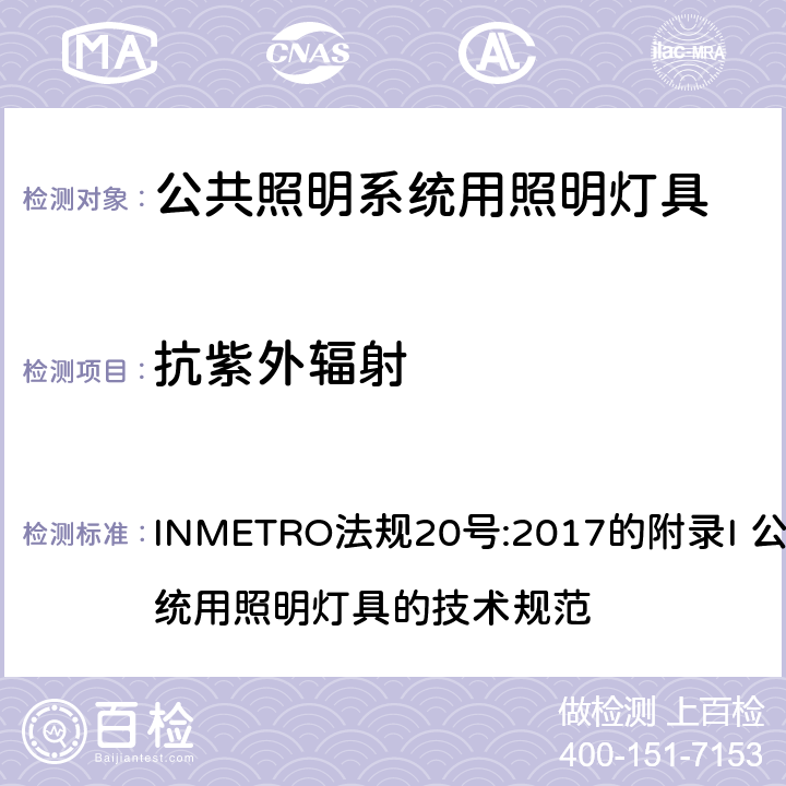 抗紫外辐射 INMETRO法规20号:2017的附录I 公共照明系统用照明灯具的技术规范 INMETRO法规20号:2017的附录I 公共照明系统用照明灯具的技术规范 附录I-B A.9.5