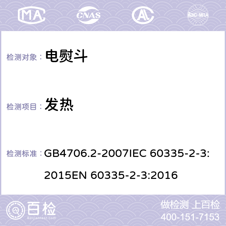 发热 家用和类似用途电器的安全电熨斗的特殊要求 GB4706.2-2007IEC 60335-2-3:2015EN 60335-2-3:2016 11