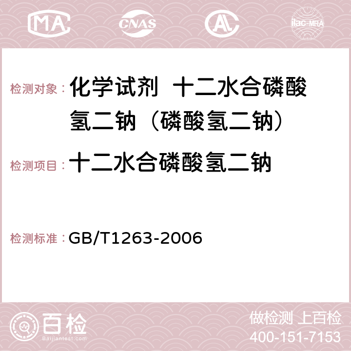 十二水合磷酸氢二钠 化学试剂 十二水合磷酸氢二钠（磷酸氢二钠） GB/T1263-2006 5.2