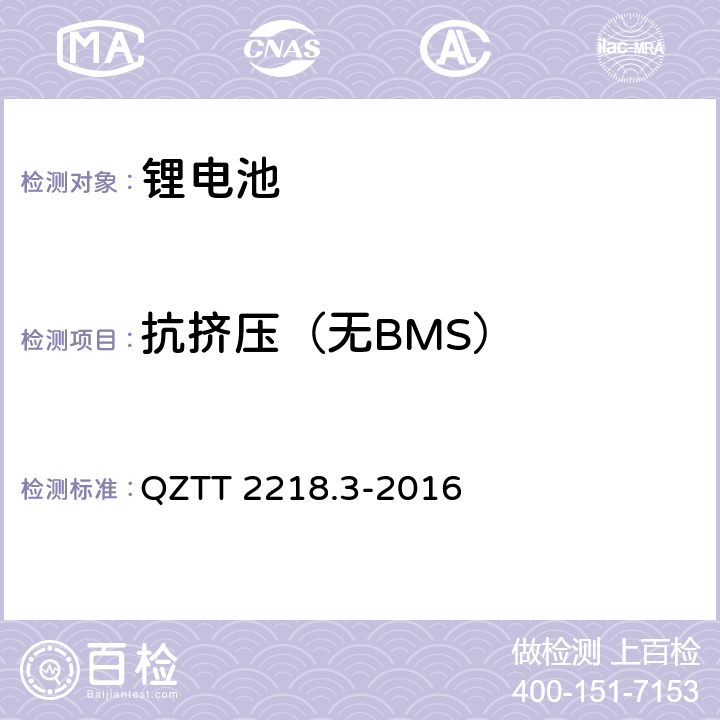 抗挤压（无BMS） 蓄电池检测规范 第3部分：磷酸铁锂电池组（集成式） QZTT 2218.3-2016 5.2.12.14