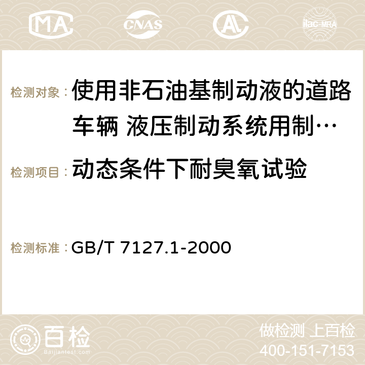 动态条件下耐臭氧试验 使用非石油基制动液的道路车辆 液压制动系统用制动软管组合件 GB/T 7127.1-2000 6.11