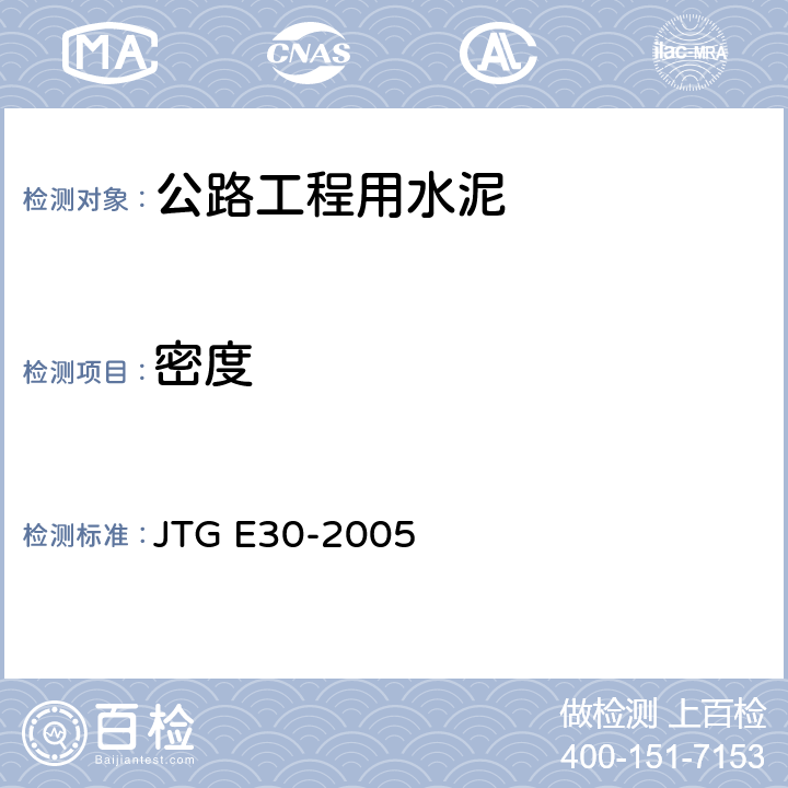 密度 《公路工程水泥及水泥混凝土试验规程》 JTG E30-2005 （T0503-2005）