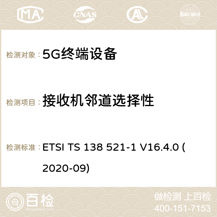 接收机邻道选择性 5G;NR;用户设备（UE）一致性规范；无线电发射和接收；第1部分：独立组网 范围1 ETSI TS 138 521-1 V16.4.0 (2020-09) 7.5