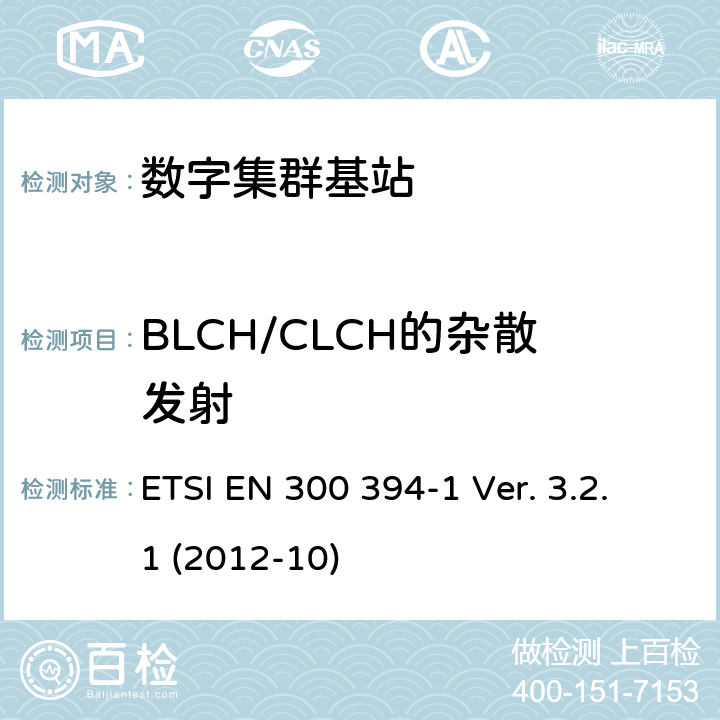 BLCH/CLCH的杂散发射 ETSI EN 300 394 《陆地集群无线电设备(TETRA)；一致性测试规范；第1部分：无线部分》 -1 Ver. 3.2.1 (2012-10) 8.7