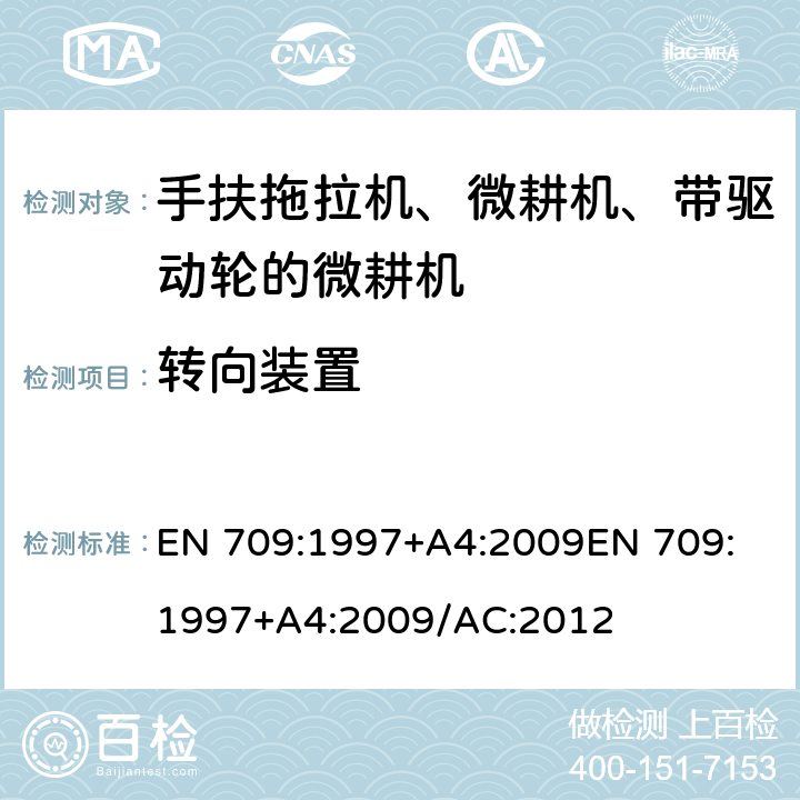 转向装置 EN 709:1997 农业林业设备-手扶拖拉机、微耕机、带驱动轮的微耕机-安全 +A4:2009
+A4:2009/AC:2012
 5.10