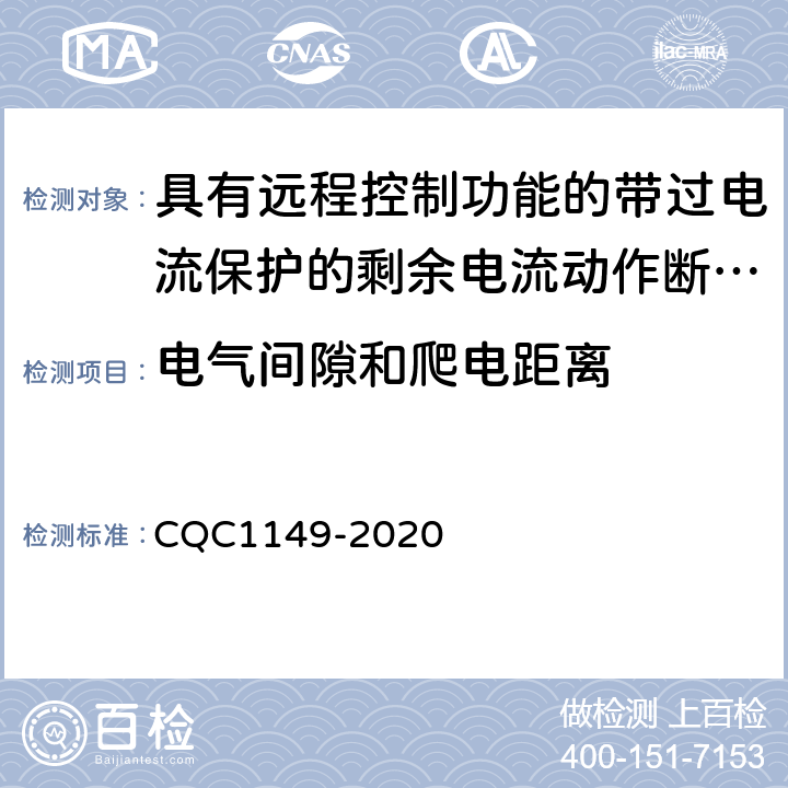 电气间隙和爬电距离 具有远程控制功能的带过电流保护的剩余电流动作断路器认证规则 CQC1149-2020 8.1.3