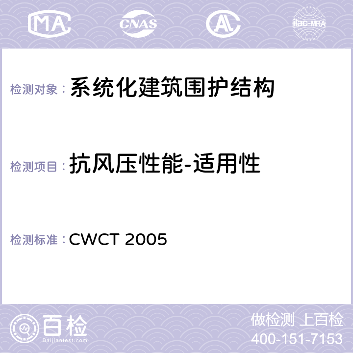 抗风压性能-适用性 《系统化建筑围护标准测试方法》 CWCT 2005