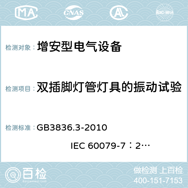 双插脚灯管灯具的振动试验 爆炸性环境 第3部分：由增安型 “e” 保护的设备 GB3836.3-2010 IEC 60079-7：2006
