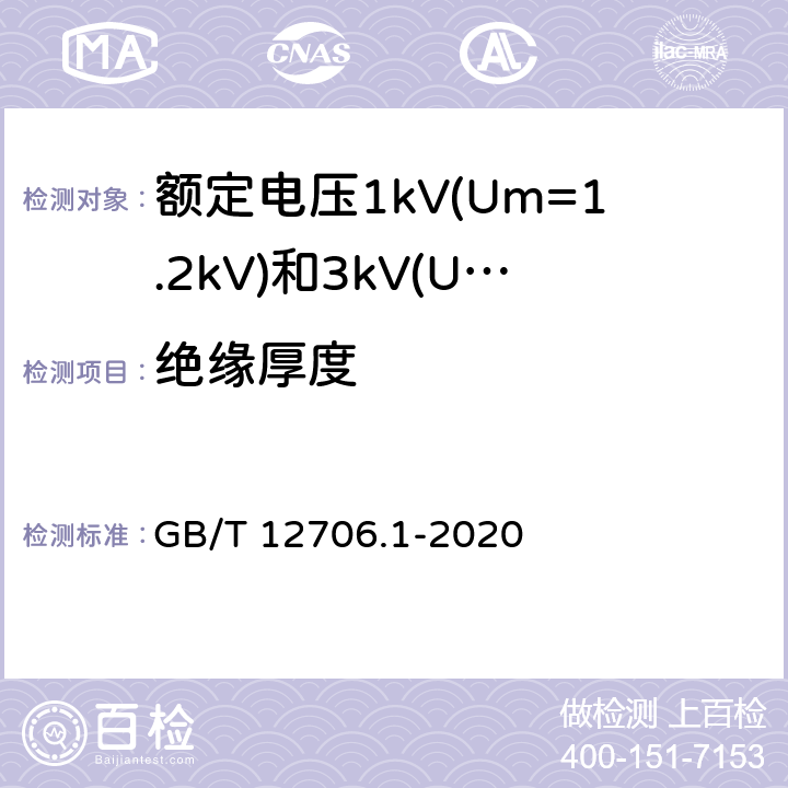 绝缘厚度 额定电压1kV(Um=1.2kV)到35kV(Um=40.5kV)挤包绝缘电力电缆及附件 第1部分：额定电压1kV(Um=1.2kV)和3kV(Um=3.6kV)电缆 GB/T 12706.1-2020 16.5/18.2