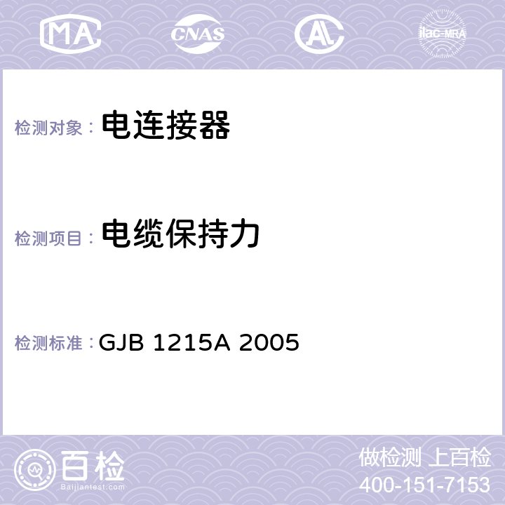 电缆保持力 GJB 1215A 2005 射频电缆组件通用规范  4.5.7