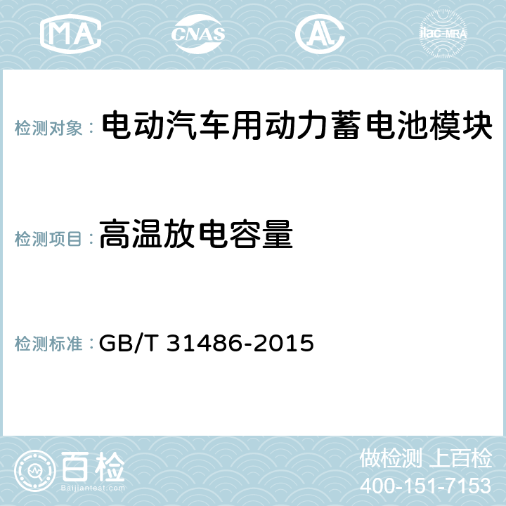 高温放电容量 电动汽车用动力蓄电池电性能要求及实验方法 GB/T 31486-2015 6.3.9