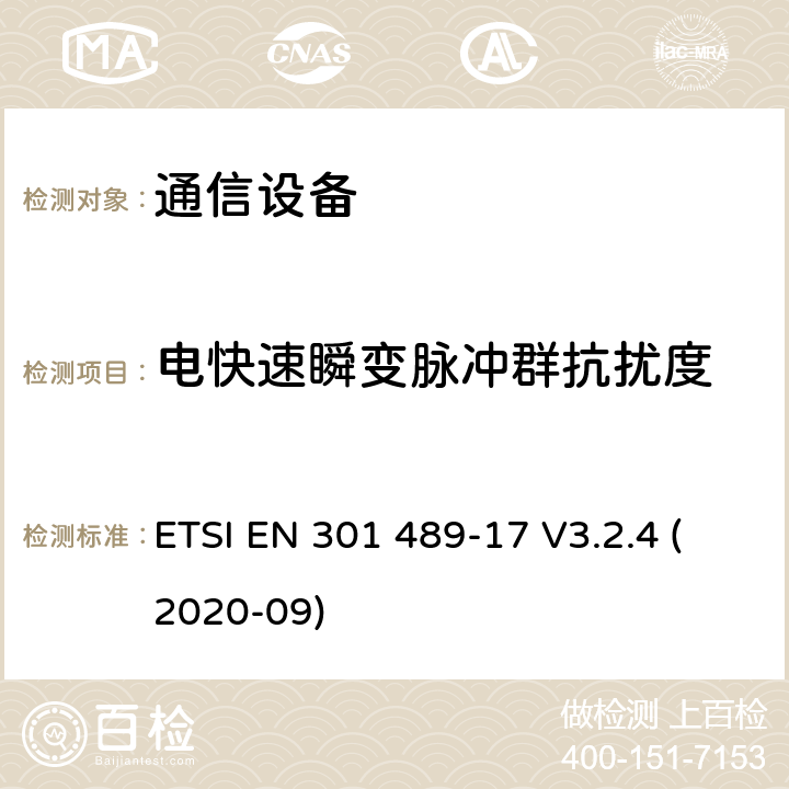 电快速瞬变脉冲群抗扰度 电磁兼容性及无线频谱事务（ERM）；无线电设备与服务的电磁兼容性标准；第十七部分： 2,4GHz宽带传输系统与5 GHz高性能无线局域网设备的技术指标 ETSI EN 301 489-17 V3.2.4 (2020-09) 7