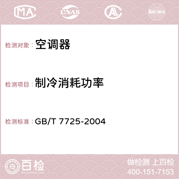 制冷消耗功率 房间空气调节器 GB/T 7725-2004 6.3.3