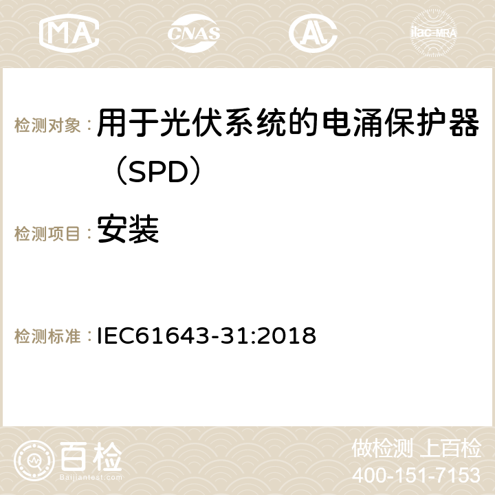 安装 低压电涌保护器 第31部分：用于光伏系统的电涌保护器（SPD）要求和试验方法 IEC61643-31:2018 6.3.1