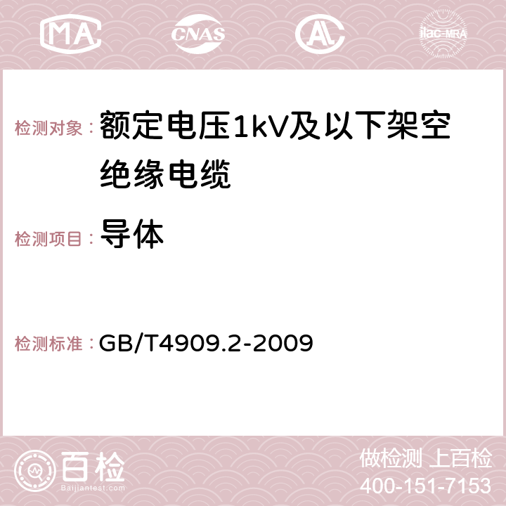 导体 裸电线试验方法 第2部分：尺寸测量 GB/T4909.2-2009 1.1