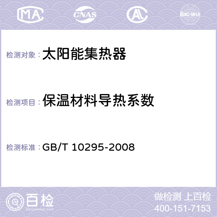 保温材料导热系数 绝热材料稳态热阻及有关特性的测定 热流计法 GB/T 10295-2008 3