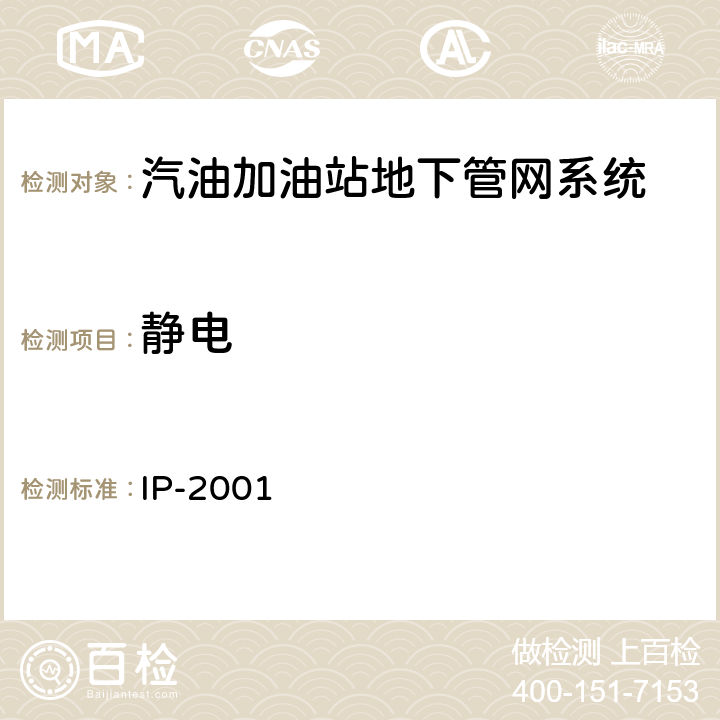 静电 汽油加油站地下管网系统性能要求 IP-2001 6.9